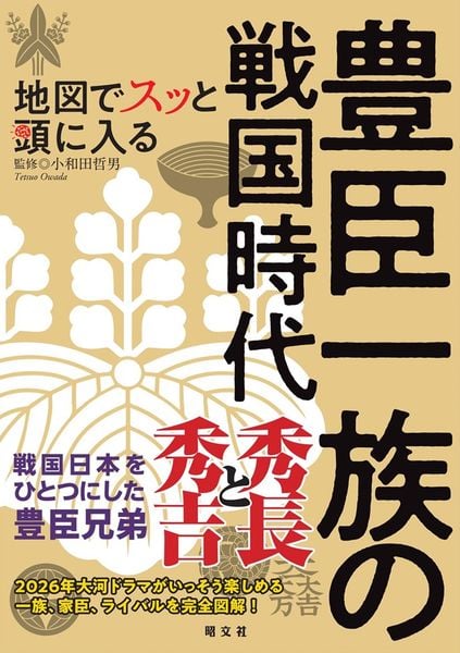 地図でスッと頭に入る豊臣一族の戦国時代 (書籍)