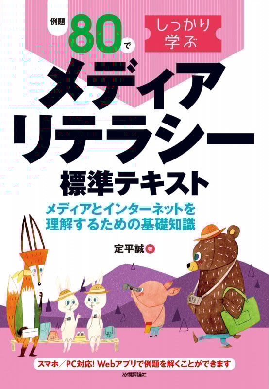 例題80でしっかり学ぶメディアリテラシー標準テキスト メディアとインターネットを理解するための基礎知識