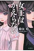 女王はかえらない