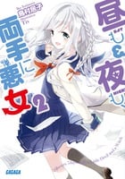 昼も夜も、両手に悪女 (2) (ガガガ文庫)