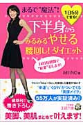 下半身からみるみるやせる腰回し!ダイエット (王様文庫)