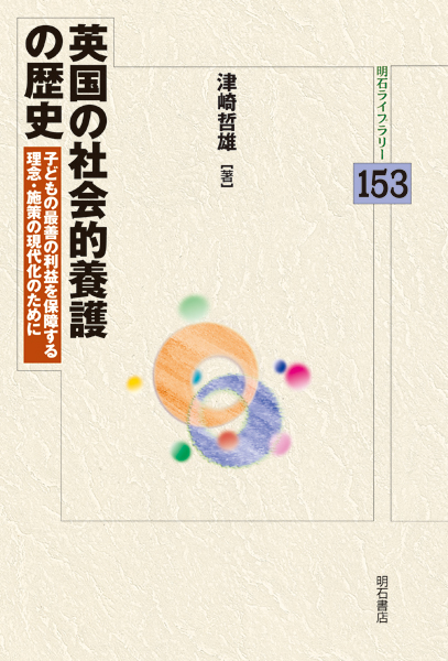 英国の社会的養護の歴史 子どもの最善の利益を保障する理念・施策の現代化のために (明石ライブラリー 153)