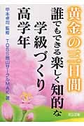 黄金の三日間 誰でもできる楽しく知的な学級づくり 高学年