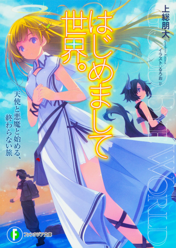 はじめまして世界。 天使と悪魔と始める、終わらない旅 (富士見ファンタジア文庫)