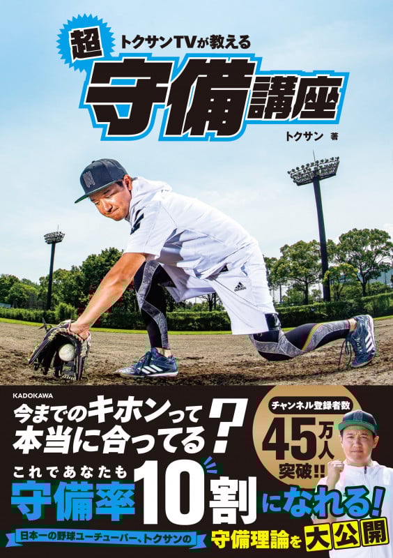 超守備講座 トクサンTVが教える