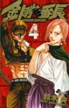 金剛番長 4 (少年サンデーコミックス)の詳細を見る