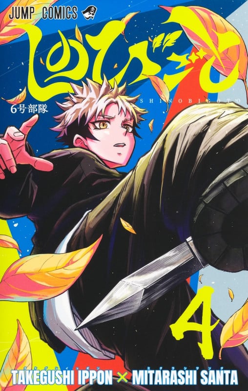 しのびごと 4 (ジャンプコミックス)