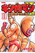キン肉マン2世 究極の超人タッグ編 11 (プレイボーイコミックス)