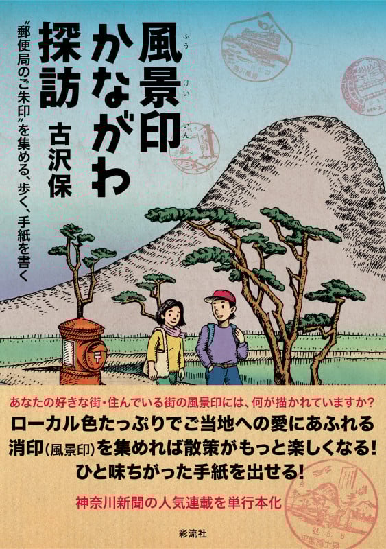 風景印かながわ探訪 “郵便局のご朱印”を集める、歩く、手紙を書く