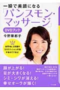 一瞬で美顔になる「パンスモン・マッサージ」DVDブック
