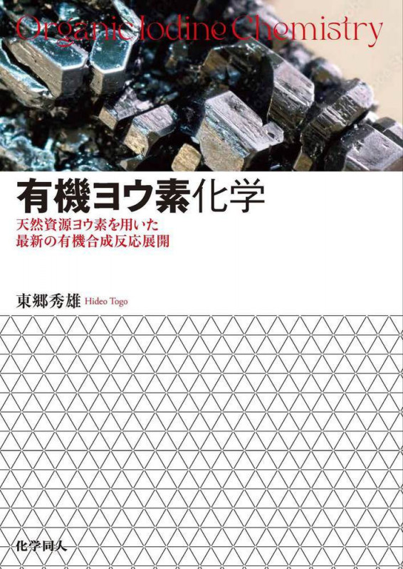 有機ヨウ素化学 天然資源ヨウ素を用いた最新の有機合成反応展開