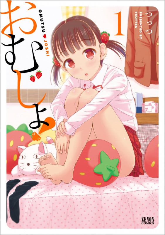 おむじょ! ① (ゼノンコミックス)