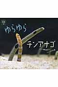 ゆらゆらチンアナゴ (ほるぷ水族館えほん)