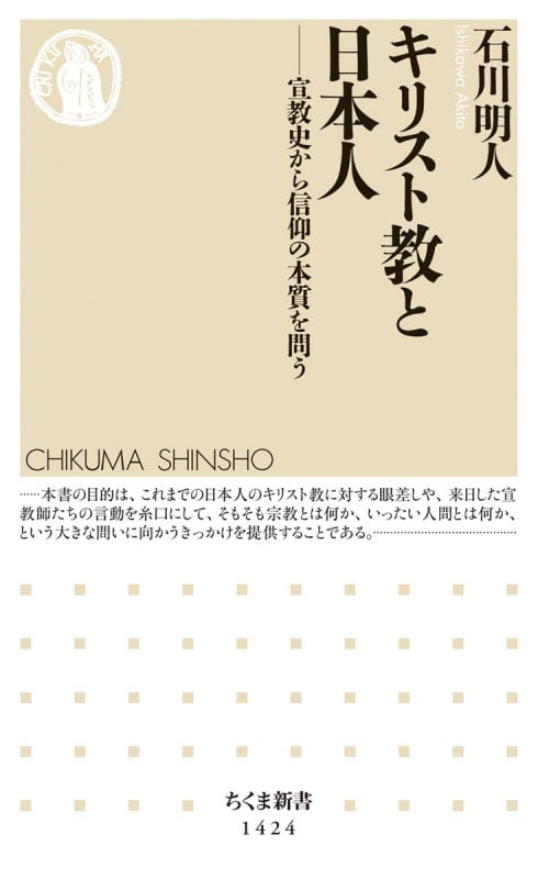 キリスト教と日本人 宣教史から信仰の本質を問う (ちくま新書 1424)