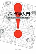 マンガ学入門