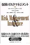 保険とリスクマネジメント