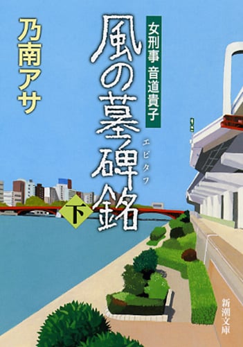 風の墓碑銘 女刑事音道貴子 (下) (新潮文庫)