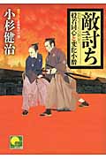 敵討ち 般若同心と変化小僧 (ベスト時代文庫)