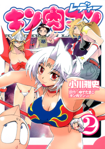 キン肉マンレディー 2 (ヤングジャンプコミックス)