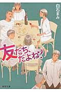 友だち、だよね? (徳間文庫)