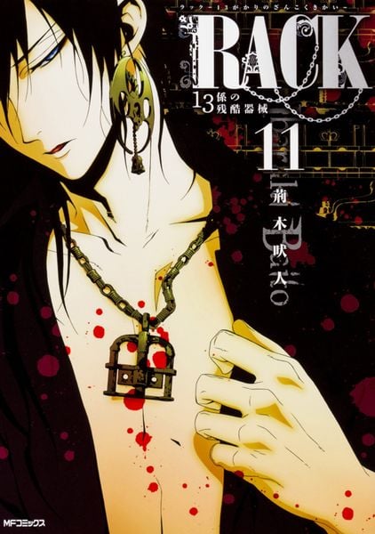 RACK‐13係の残酷器械‐ 11 (MFコミックス ジーンシリーズ)の詳細を見る