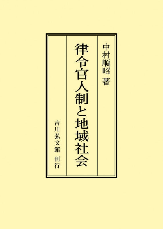 律令官人制と地域社会 (オンデマンド版)
