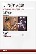 明治〈美人〉論 メディアは女性をどう変えたか (NHKブックス 1198)