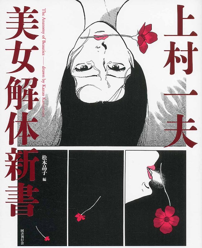 上村一夫 美女解体新書