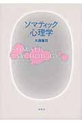 ソマティック心理学