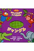 ジャングル (さわってわかるクイズえほん)