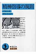 精神指導の規則 (岩波文庫 青613-4)