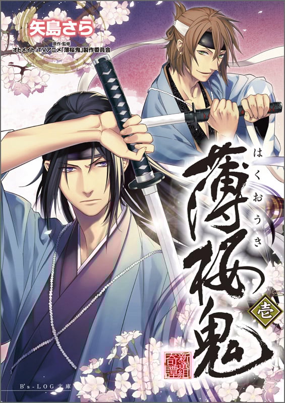 薄桜鬼 壱 (ビーズログ文庫)