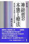 【ぎんちゃん】森田正馬全集 ５冊セット （森田療法） 森田正馬全集 (第5巻) | 森田 正馬 |本 | 通販 | Amazon