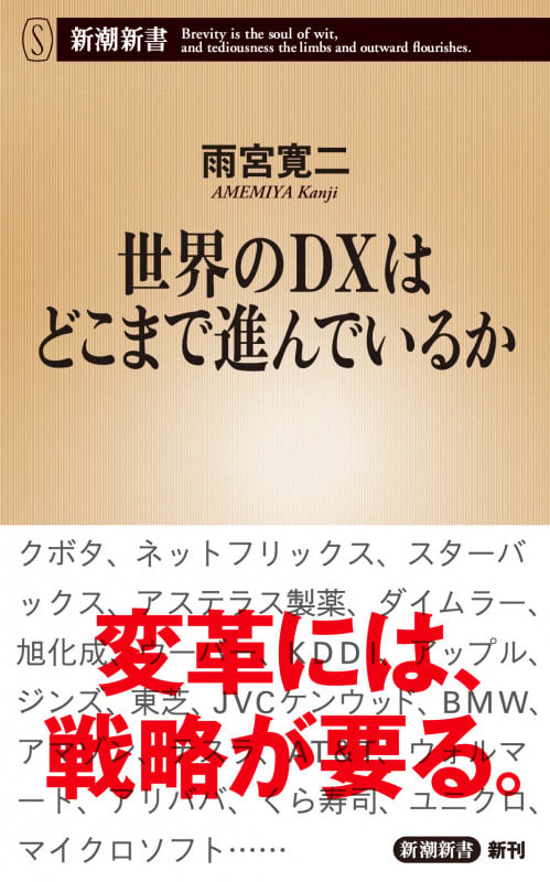 世界のDXはどこまで進んでいるか (新潮新書)