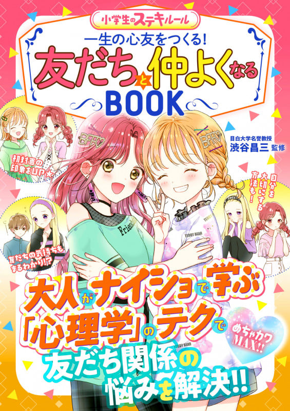 めちゃカワMAX!! 小学生のステキルール 友だちと仲よくなるBOOKの詳細を見る