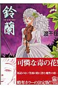 鈴蘭 (ホラーMコミック文庫)