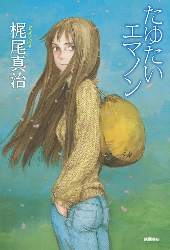 たゆたいエマノン (文芸書)の詳細を見る