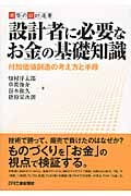 設計者に必要なお金の基礎知識 付加価値創造の考え方と手段 (実際の設計選書)