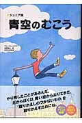 青空のむこう(ジュニア版)