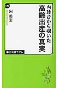 内診台から覗いた高齢出産の真実 (中公新書ラクレ)