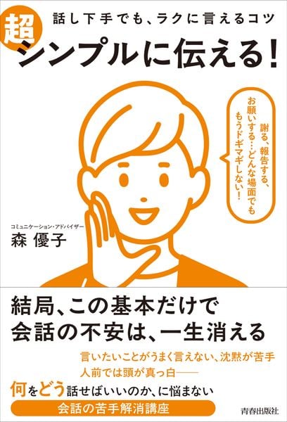 話し下手でも、ラクに言えるコツ 超シンプルに伝える!