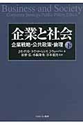 企業と社会 下 企業戦略・公共政策・倫理
