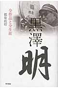 黒澤明 全作品と全生涯