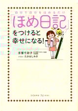 「ほめ日記」をつけると幸せになる! 自分で自分をほめるだけ