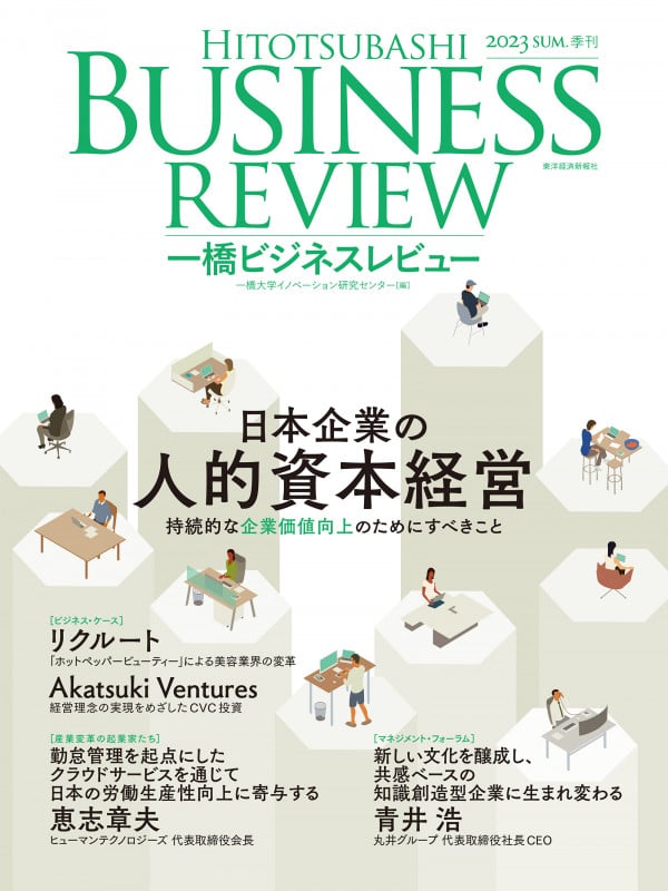 一橋ビジネスレビュー 2023年SUM.71巻1号 日本企業の人的資本経営