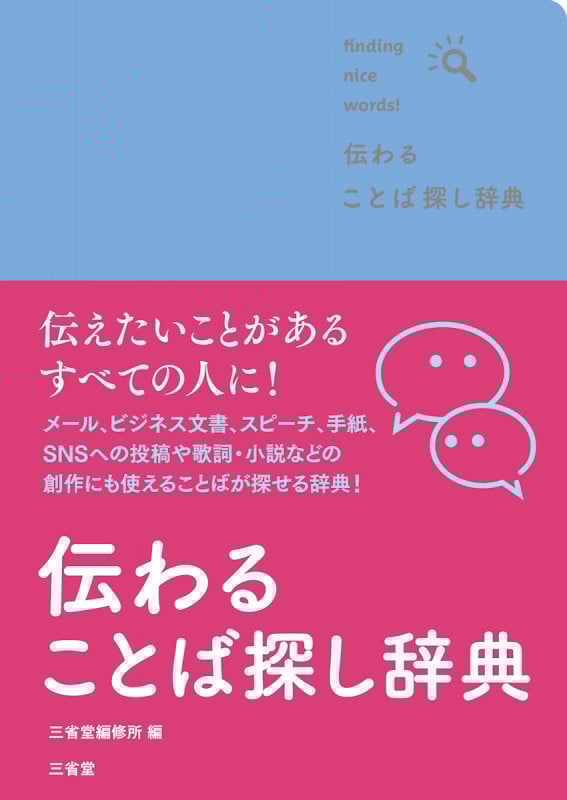 伝わることば探し辞典