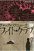 ファイト・クラブ 新版 (ハヤカワ文庫NV)