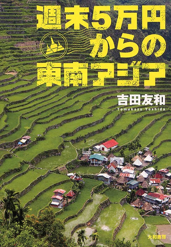 週末5万円からの東南アジア