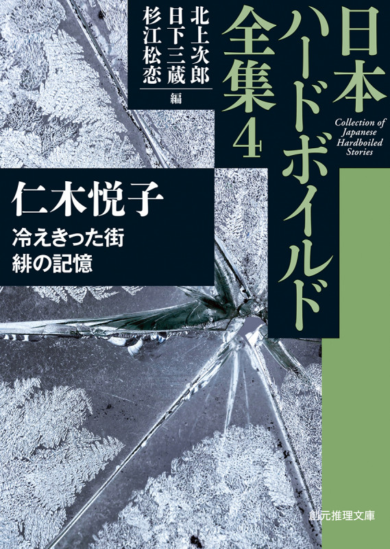 冷えきった街/緋の記憶 日本ハードボイルド全集 4 (創元推理文庫)