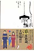 しみったれ家族 平成新貧乏の正体